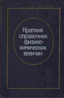 Книга Барон Н.М. Краткий справочник физико-химических величин, 11-4146, Баград.рф
